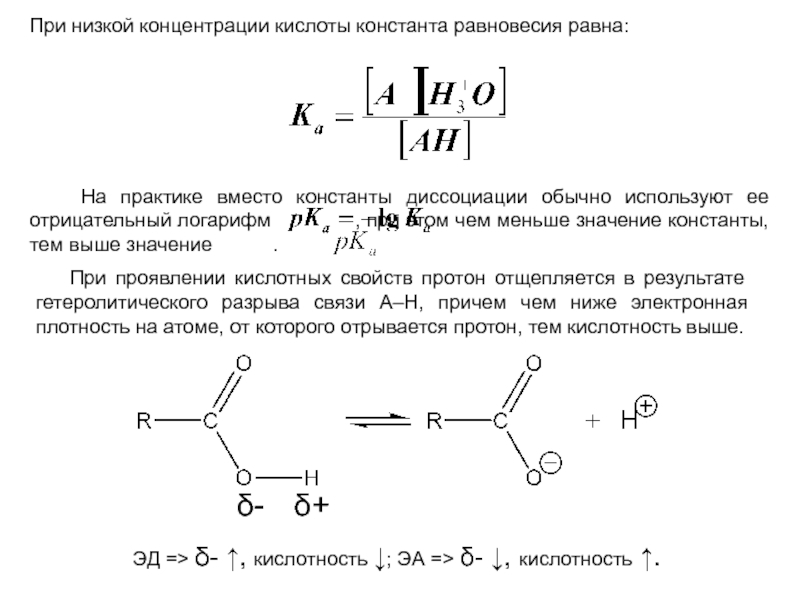 Концентрация кислоты формула. Электронная плотность в химии. Бензотрифторид электронная плотность. Распределение электронной плотности между атомами зависит от:. Электронная плотность фторбензола.