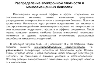 Распределение электронной плотности в монозамещенных бензолах. (Лекция 3)