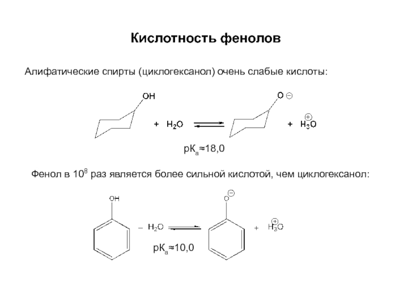 Слабые кислотные свойства фенола подтверждает реакция схема которой