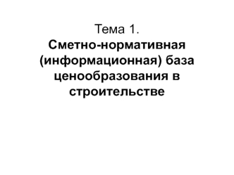 Сметно-нормативная (информационная) база ценообразования в строительстве