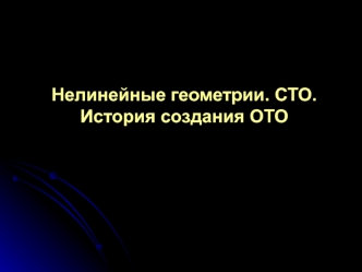 Нелинейные геометрии. История создания общей теории относительности. (Часть 1)