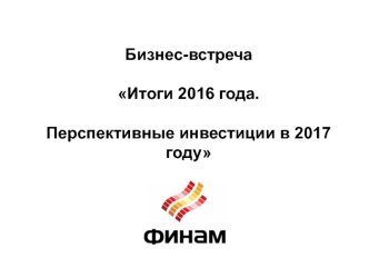 Бизнес-встреча. Макропоказатели России и Иркутской области