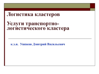 Логистика кластеров. Услуги транспортно-логистического кластера