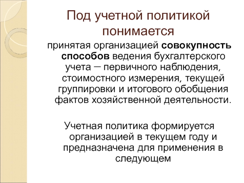 Совокупность юридических лиц. Учетная политика организации презентация. Под политикой понимается. Под бухгалтерскими документами понимается:. Итоговое обобщение фактов хозяйственной жизни.