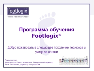 Программа обучения Footlogix®