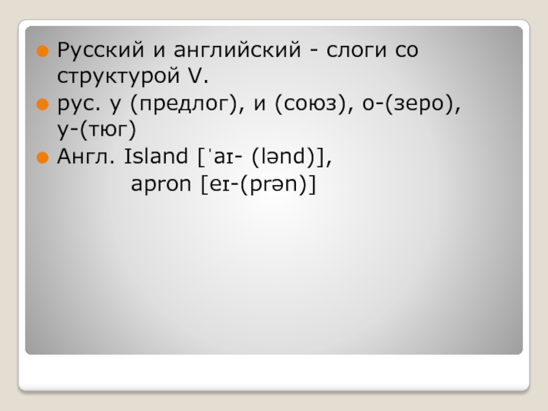 Открытый слог в английском языке. Set и ПОСЛЕСЛОГ английский.