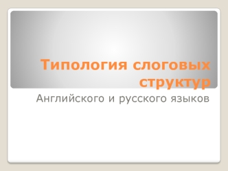 Типология слоговых структур английского и русского языков