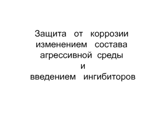 Защита от коррозии изменением состава агрессивной среды и введением ингибиторов