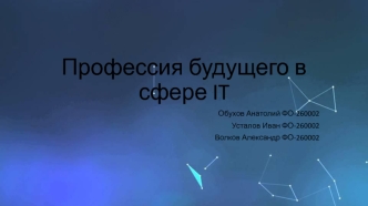 Профессия будущего в сфере IT