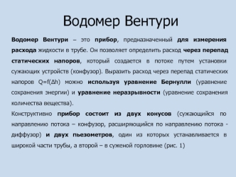 Водомер Вентури