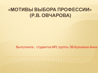 Мотивы выбора профессии (Р.В. Овчарова)