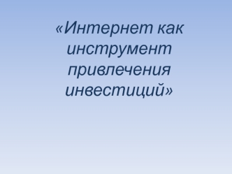 Интернет как инструмент привлечения инвестиций