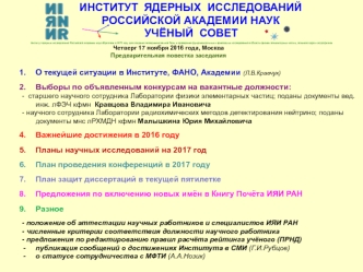 Институт ядерных исследований Российской Академии наук. Учёный совет
