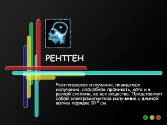 Рентген