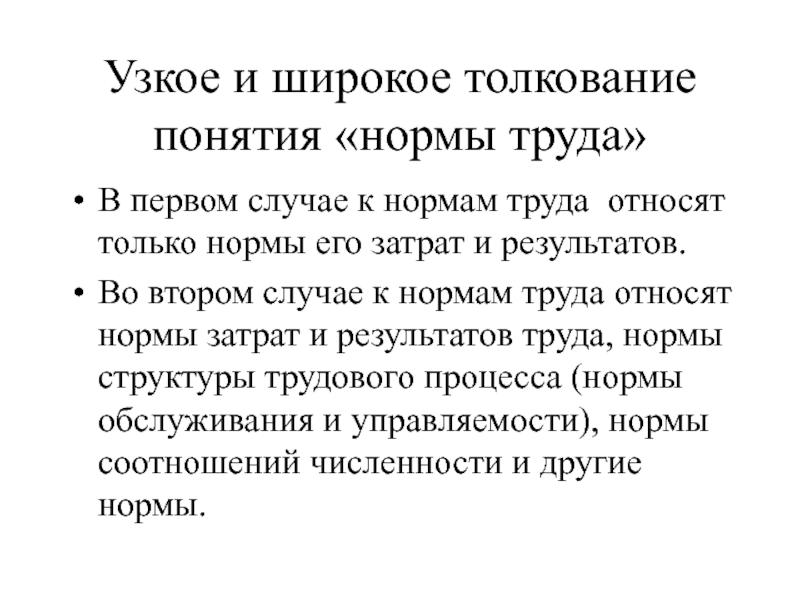 В первом случае. Понятие узкой и широкой нормы. Узкое и широкое понимание. Норма в широком и узком понимании. Широкая и узкая трактовка.