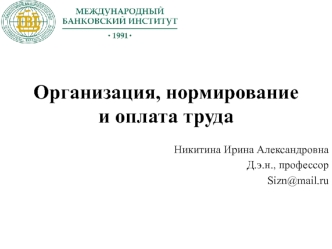 Организация, нормирование и оплата труда