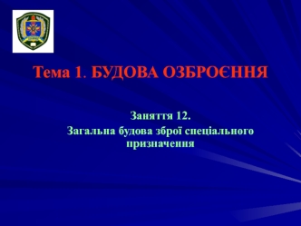 Загальна будова зброї спеціального призначення (Заняття 1.12)