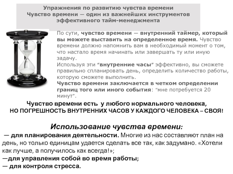 Как чувствовать время. Упражнение чувство времени. Чувство времени упражнения на его развитие. Развитие чувства пространства и времени упражнения. Упражнение на ощущение времени.