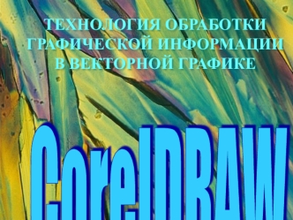 Технология обработки графической информации в векторной графике