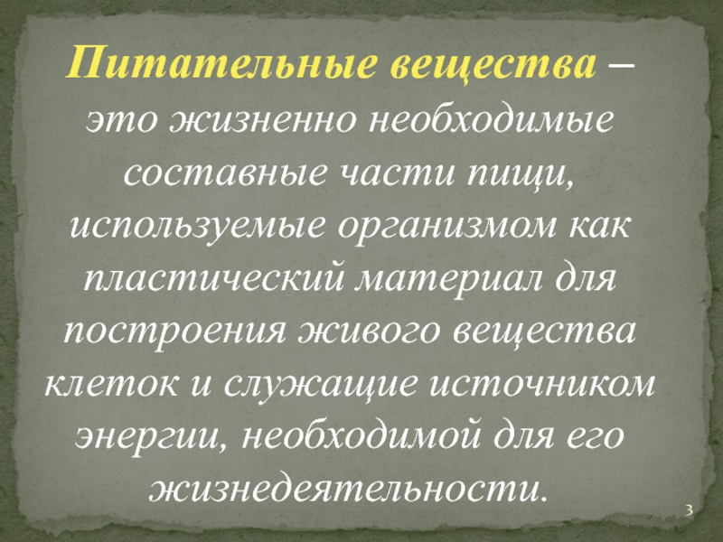 Питательные вещества. Питательные вещества и составные части-. Биогенные питательные вещества. Питательные вещества служащие источником энергии в организме.