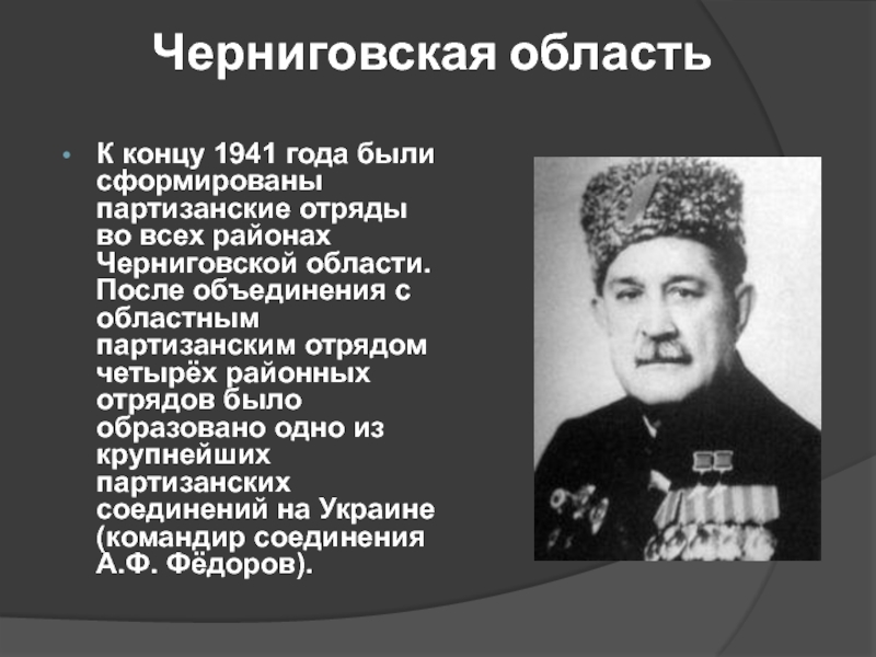 Укажите командира крупного партизанского соединения. Партизанское соединение Федорова. Партизанского отряда имени Кирова соединения Федорова. Районы Черниговской области.