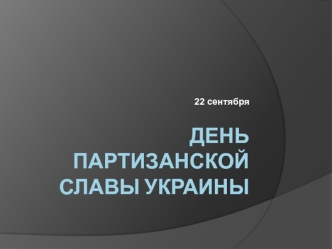 День партизанской славы Украины