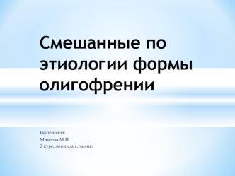 Смешанные по этиологии формы олигофрении