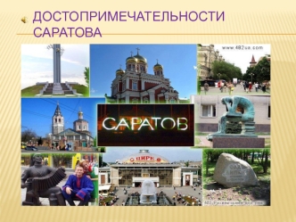 Достопримечательности Саратова