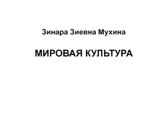 Мировая культура в системе гуманитарного знания