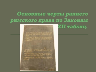 Основные черты раннего римского права по Законам XII таблиц