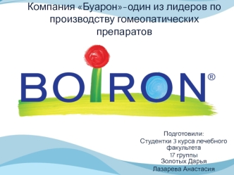 Компания Буарон. Производство гомеопатических препаратов