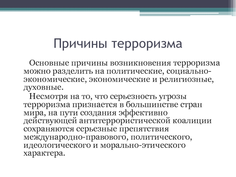 Терроризм главное. Главные причины терроризма. Основные предпосылки терроризма -. Основные причины возникновения терроризма. Причины терроризма схема.