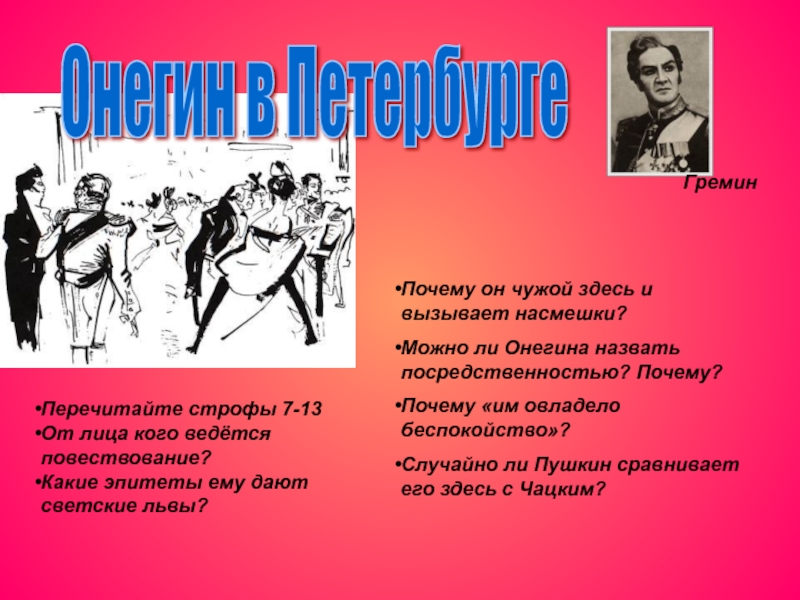 Зачем вызвали. Почему Онегин чужой здесь и вызывает насмешки?. Можно ли Онегина назвать посредственностью почему. Почему он чужой здесь и вызывает насмешки Евгений Онегин. -Почему «им овладело беспокойство»?.