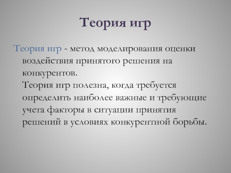 Теория версия. Теория игр. Теория игр и метод принятия решений. Теория игр в олигополии. Метод гонка.