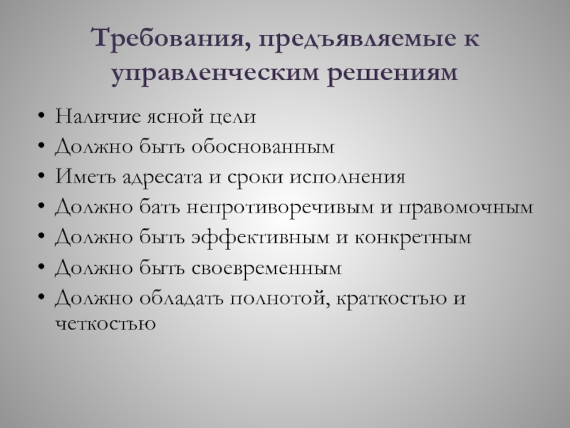 Наличие решений. Требования к реализации управленческих решений.