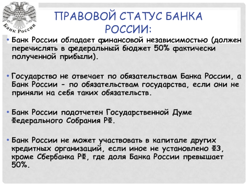 Реферат: Правовой статус Банка России и его организационная структура