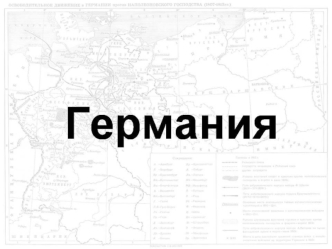 Государство Германия