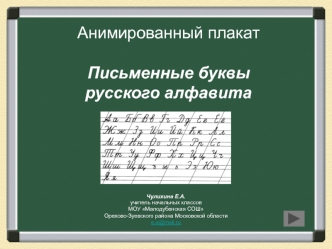 Анимированный плакат. Письменные буквы русского алфавита