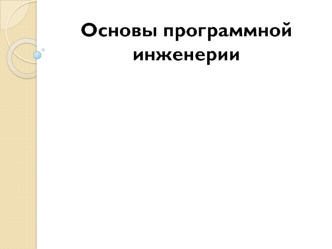 Основы программной инженерии