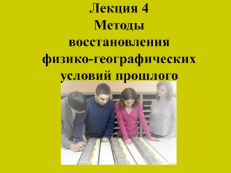 Методы восстановления физико-географических условий прошлого. (Лекция 4)