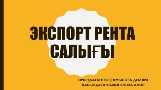 Экспорт рента салығы