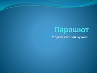 Парашют. Модель своими руками