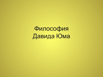 Философия Давида Юма