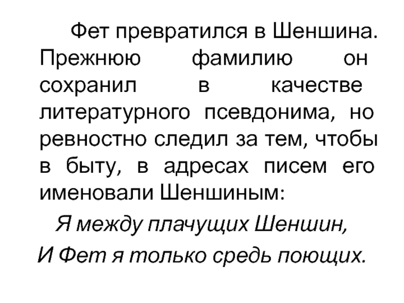 Прежняя фамилия это. Я между плачущих Шеншин и Фет я только средь поющих что значит.