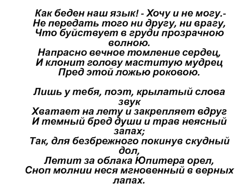 Анализ стихотворения как беден наш язык фет. Как беден наш язык. Как беден наш язык Фет. Стих как беден наш язык. Стихотворение Фета как беден наш язык.