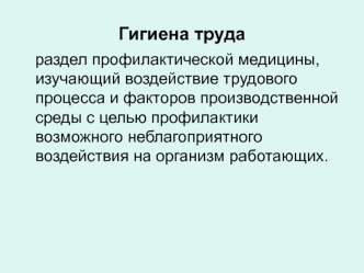 Гигиена труда