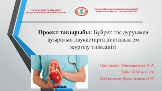 Бүйрек тас ауруымен ауыратын науқастарға диеталық ем жүргізу тиімділігі