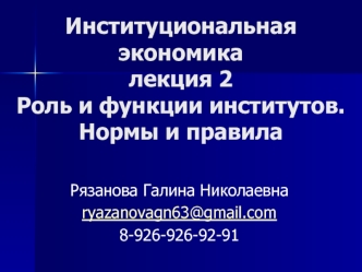 Институциональная экономика. Лекция 2. Роль и функции институтов. Нормы и правила