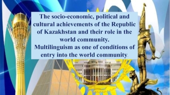 The socio-economic, political and cultural achievements of the Republic of Kazakhstan and their role in the world community