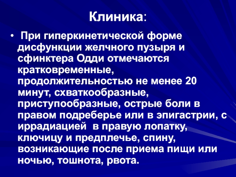 Гиперкинетическая дисфункция желчного пузыря. Боли при дисфункции желчного пузыря. Дисфункция сфинктера Одди клиника. Гипокинетическая форма дисфункции желчного пузыря.